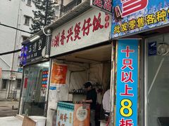 -潮香兴煲仔饭(莲花路店)