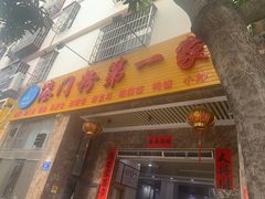 门面-港门粉第一家