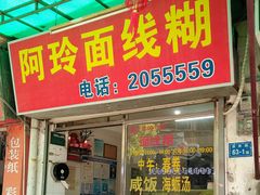 门面-阿玲面线糊(溪岸路店)