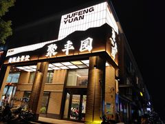 -聚丰园•湖鲜餐厅(阿红私房菜梅石路店)