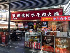 -潮德阿水牛肉火锅(深圳总店)