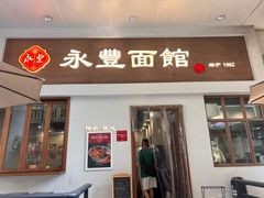 -永丰面馆(汉口路店)