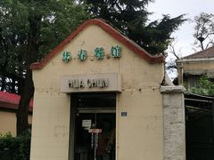 -华春餐馆(鱼山路店)