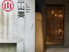 -平山宴(瘦西湖店)
