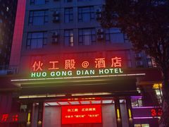 -伙工殿餐厅(吉大店)