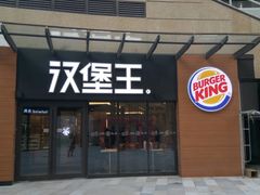 门面-汉堡王(天津鲁能店)