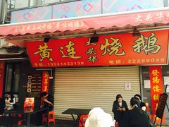 门面-黄连大头华烧鹅店(大良店)