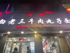 -白老三牛肉丸子面(平阳广场店)