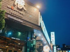 -Dombe豚(黑猪肉街店)