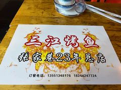 -三江烤鱼(张家巷店)
