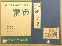 -北京人艺戏剧博物馆