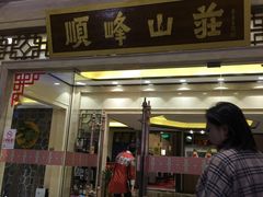 门面-顺峰(农展馆店)