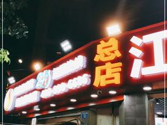 门面-江二娃串串香(科园四路总店)