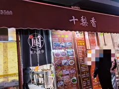 -十梨香