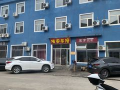 门面-俺家菜馆(百里峡店)