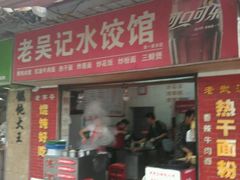 门面-老吴记水饺馆(前进五路店)