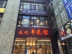 -永記粤菜·五指毛桃花雕鸡煲(九亭店)