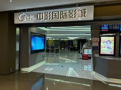 -中影国际影城(东方新天地CINITY店)