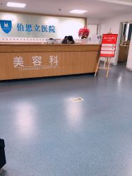 点击看大图 -温州伯思立医院