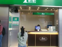 门面-1点点(岗顶店)