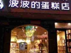门面-波波's蛋糕店(于洪广场店)