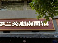 -李兰英湖南面馆(护国路店)