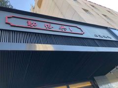 门面-勤德兴(湖滨路店)