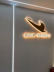 -如一·美甲美睫