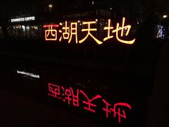 -西湖天地