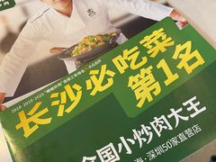 -费大厨辣椒炒肉(黄兴中心广场店)
