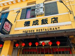 -德成饭店