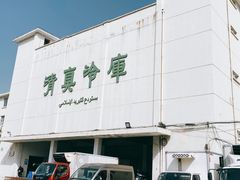 -上海为民商行清真饭店(南大路店)