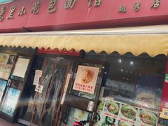 -食惠里小笼包面馆(越秀店)
