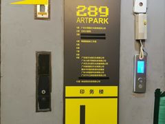 -289艺术PARK