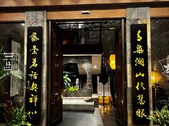 -青藤茶馆(南山路店)