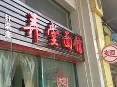 android_upload_pic-弄堂面馆(金运路店)