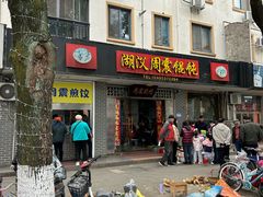 -周震馄饨