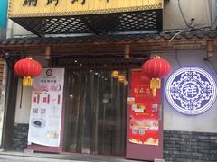 门面-祥禾饽饽铺·中式糕点(天津河东美福园店)