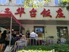 门面-玉华台饭庄(裕中西里小区店)