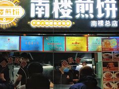 -南楼煎饼(南楼总店)