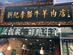 门面-刘纪孝腊牛羊肉(北广济街店)