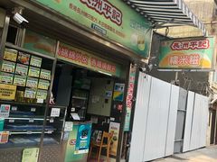 门面-澳门长洲糯米糍(柯打苏沙街店)