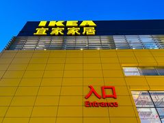 -宜家家居(四元桥商场店)