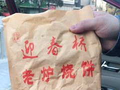 -迎春桥老炉烧饼(碧霞路店)