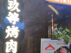 门面-玖等自助烤肉(步步高广场店)