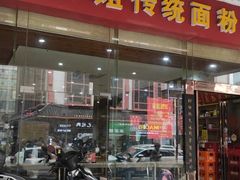 门面-肆姐面粉馆(坡子街店)