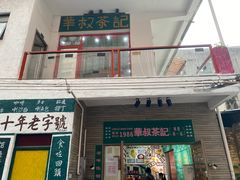 门面-華叔茶記