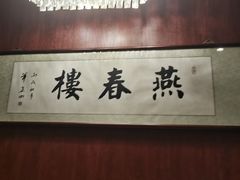 -燕春楼(海河华鼎店)