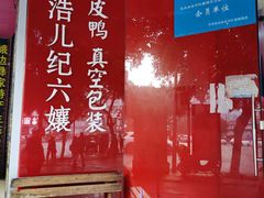 -王浩儿纪六孃甜皮鸭(凌云大厦店)