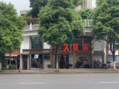 -李久其家民间餐厅(观沙岭公园店)